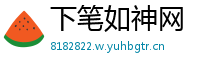 下笔如神网
